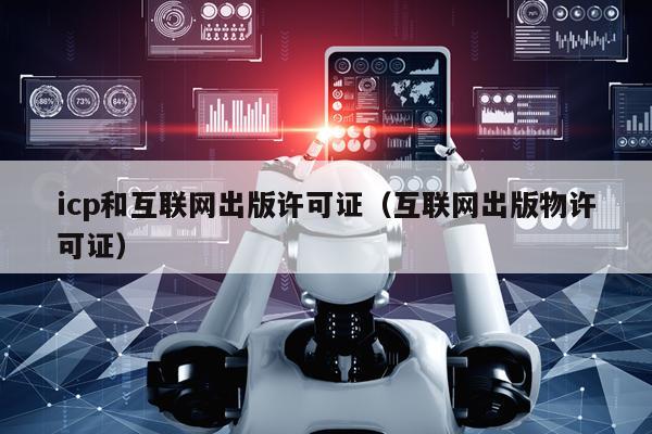 icp和互联网出版许可证（互联网出版物许可证）