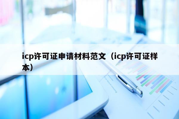 icp许可证申请材料范文（icp许可证样本）