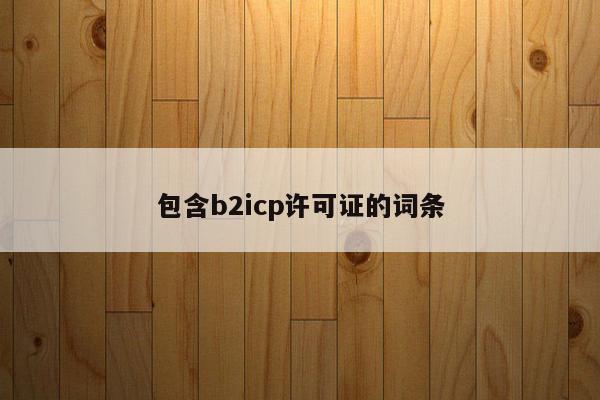 包含b2icp许可证的词条