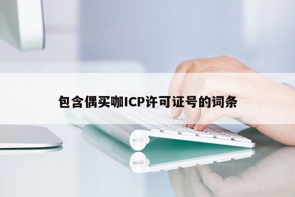 包含偶买咖ICP许可证号的词条