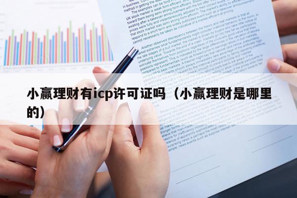 小赢理财有icp许可证吗（小赢理财是哪里的）