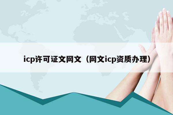 icp许可证文网文（网文icp资质办理）