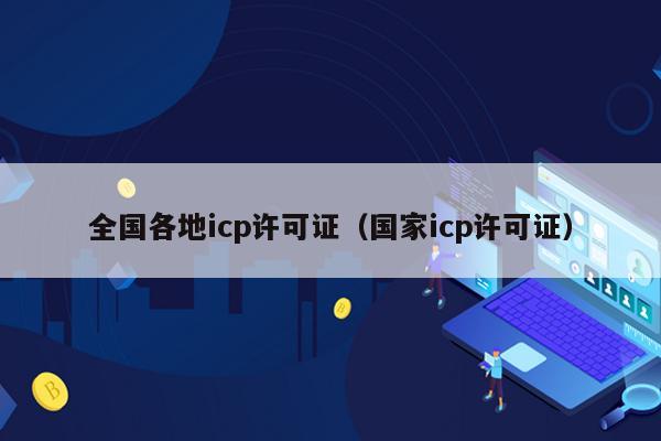 全国各地icp许可证（国家icp许可证）