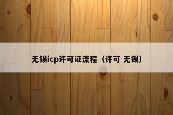 无锡icp许可证流程（许可 无锡）