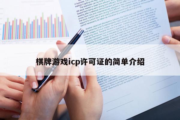 棋牌游戏icp许可证的简单介绍