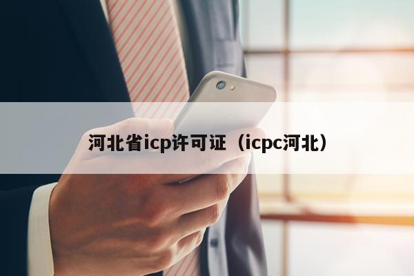 河北省icp许可证（icpc河北）