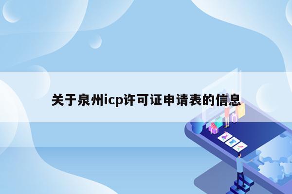 关于泉州icp许可证申请表的信息