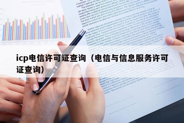 icp电信许可证查询（电信与信息服务许可证查询）