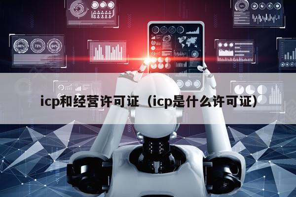 icp和经营许可证（icp是什么许可证）