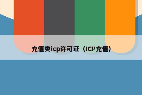 充值类icp许可证（ICP充值）