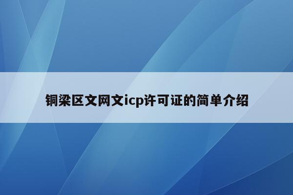 铜梁区文网文icp许可证的简单介绍