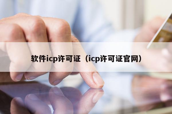 软件icp许可证（icp许可证官网）