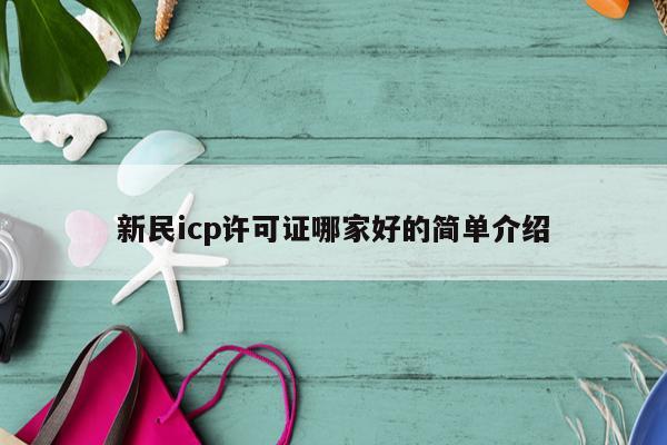 新民icp许可证哪家好的简单介绍