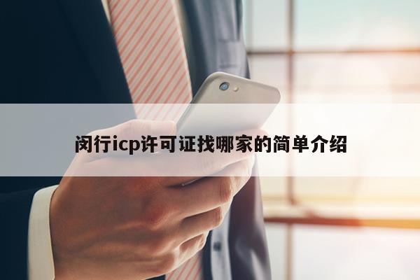 闵行icp许可证找哪家的简单介绍