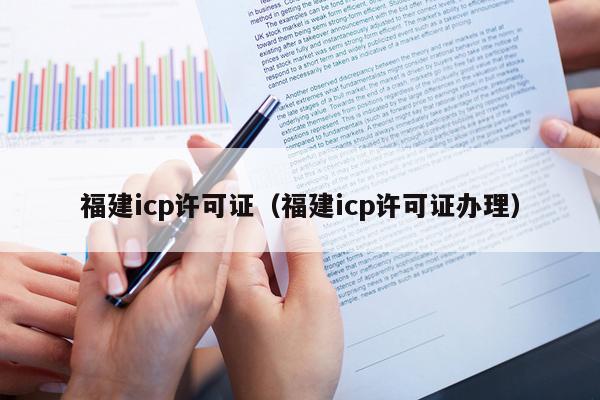 福建icp许可证（福建icp许可证办理）