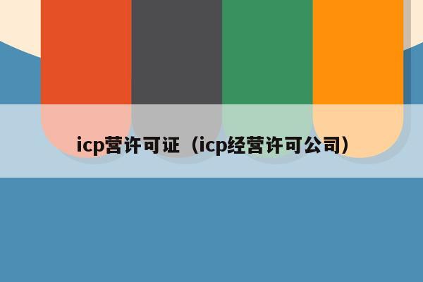 icp营许可证（icp经营许可公司）