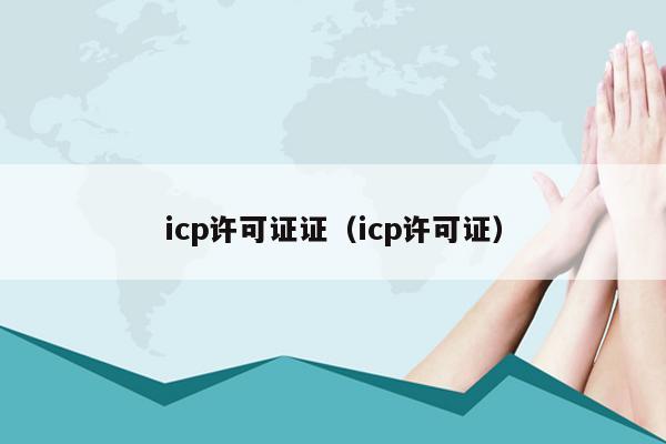 icp许可证证（icp许可证）