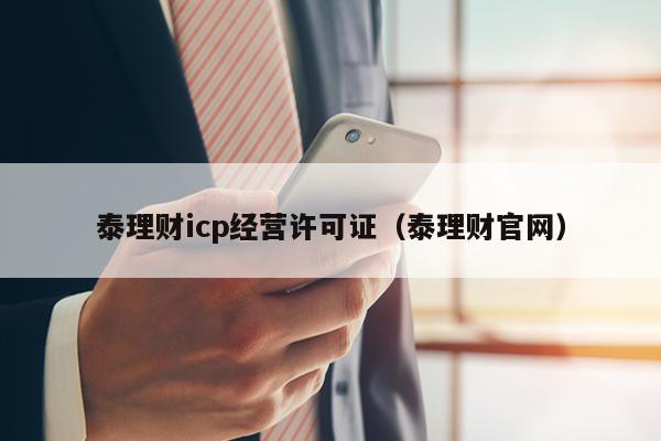 泰理财icp经营许可证（泰理财官网）