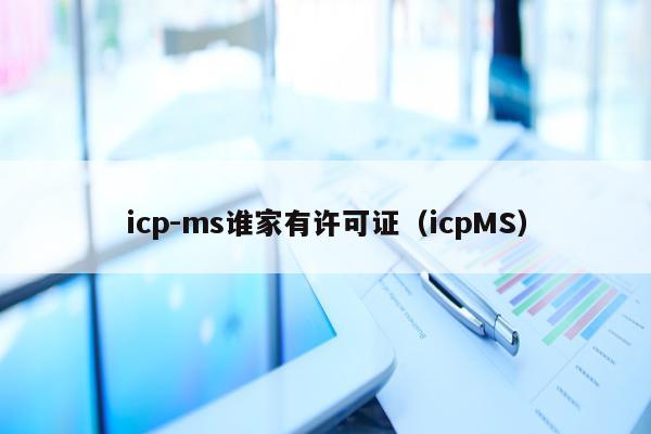 icp-ms谁家有许可证（icpMS）