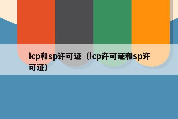 icp和sp许可证（icp许可证和sp许可证）