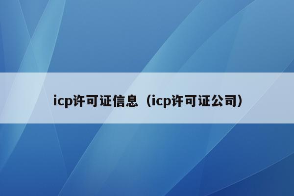 icp许可证信息（icp许可证公司）
