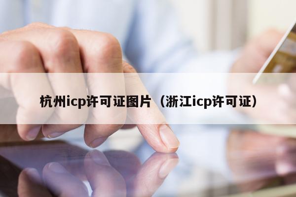 杭州icp许可证图片（浙江icp许可证）