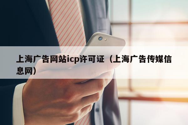 上海广告网站icp许可证（上海广告传媒信息网）