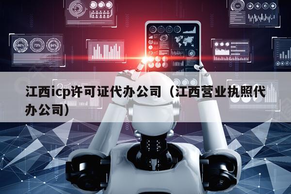 江西icp许可证代办公司（江西营业执照代办公司）