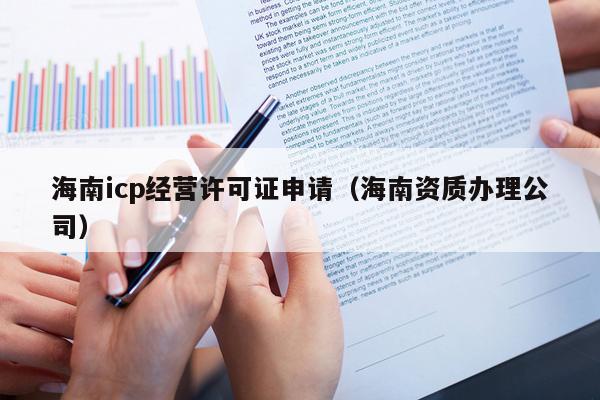 海南icp经营许可证申请（海南资质办理公司）