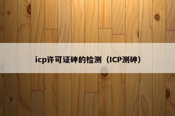 icp许可证砷的检测（ICP测砷）