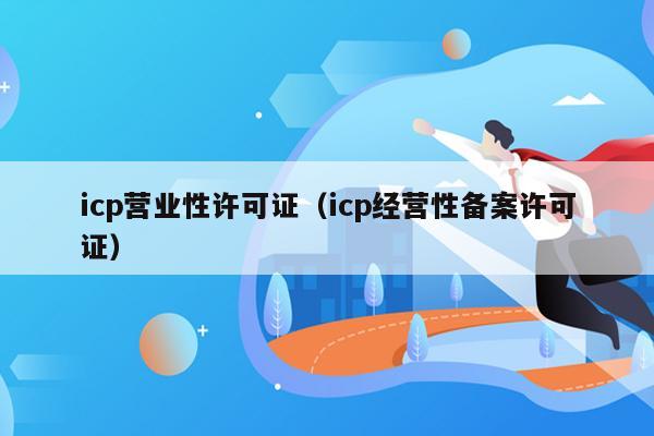 icp营业性许可证（icp经营性备案许可证）