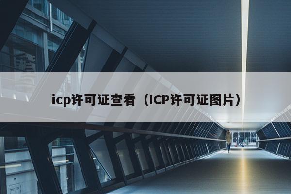 icp许可证查看（ICP许可证图片）