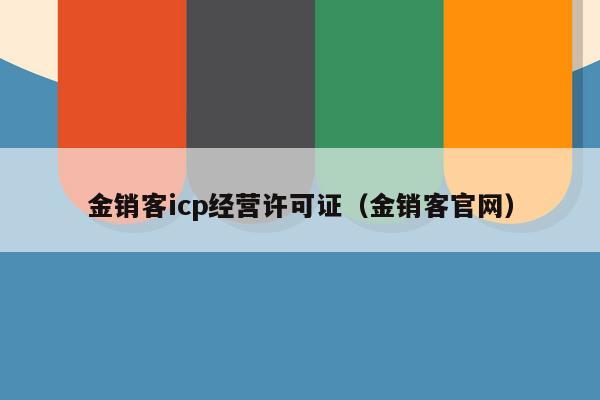 金销客icp经营许可证（金销客官网）