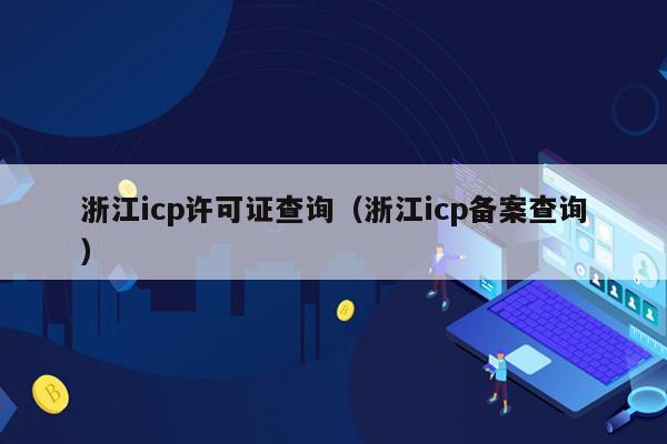 浙江icp许可证查询（浙江icp备案查询）