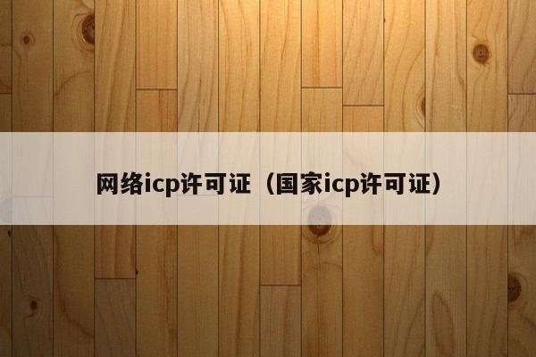 网络icp许可证（国家icp许可证）