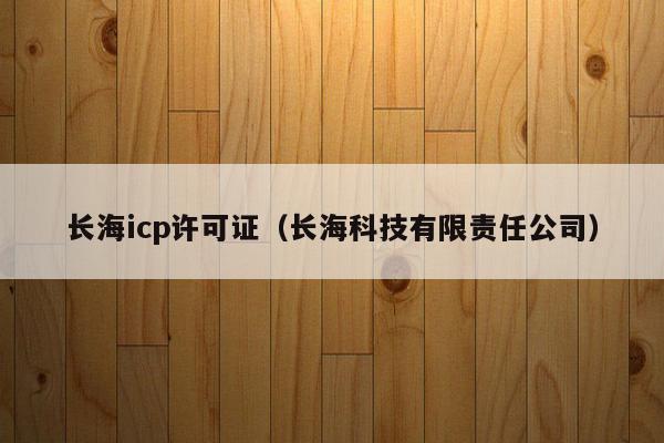长海icp许可证（长海科技有限责任公司）