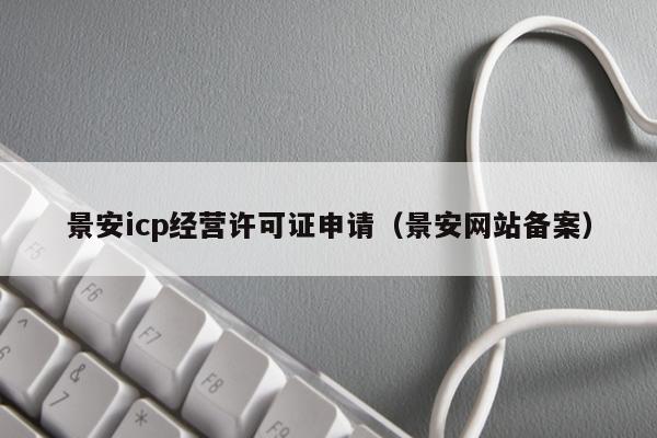 景安icp经营许可证申请（景安网站备案）