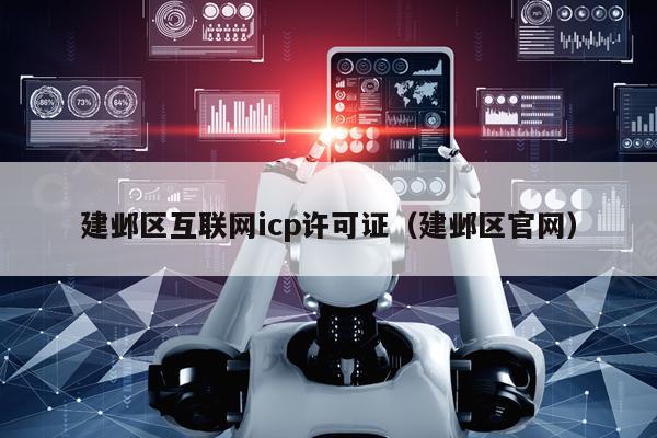 建邺区互联网icp许可证（建邺区官网）
