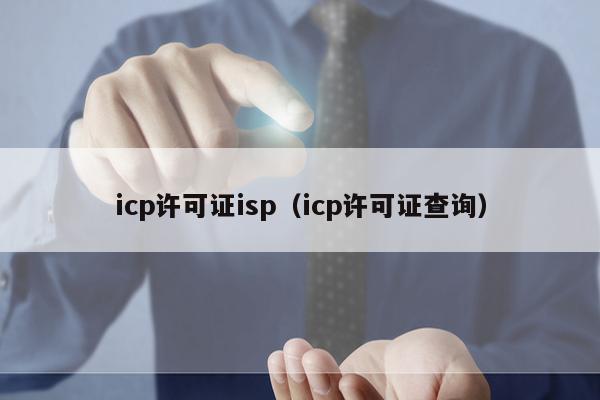 icp许可证isp（icp许可证查询）