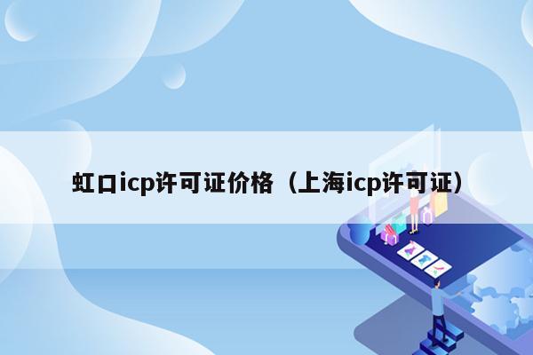 虹口icp许可证价格（上海icp许可证）
