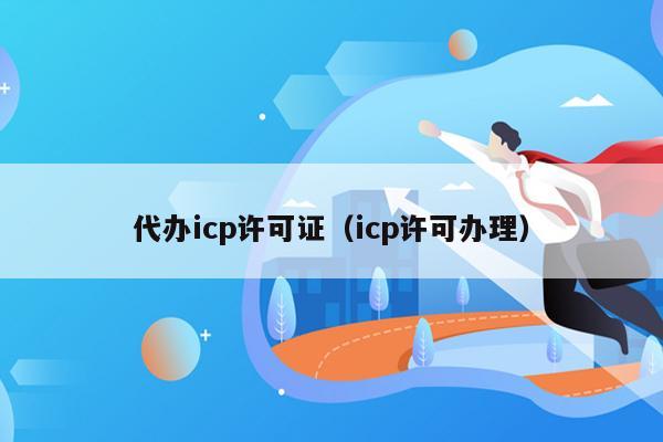 代办icp许可证（icp许可办理）