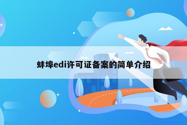 蚌埠edi许可证备案的简单介绍