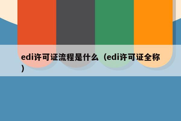 edi许可证流程是什么（edi许可证全称）