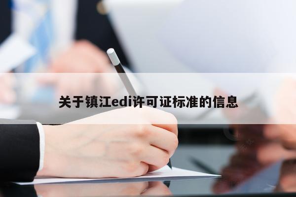 关于镇江edi许可证标准的信息