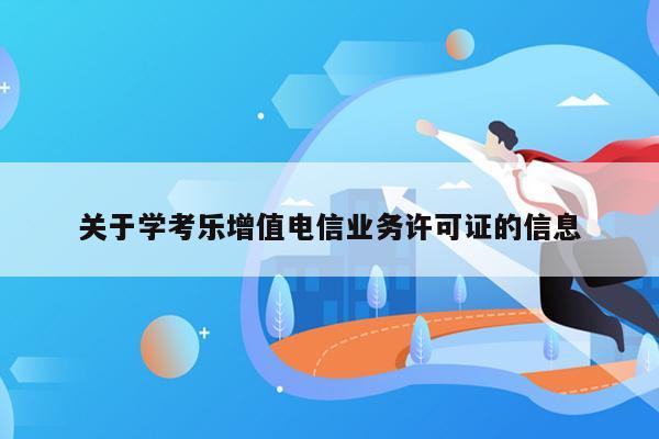 关于学考乐增值电信业务许可证的信息