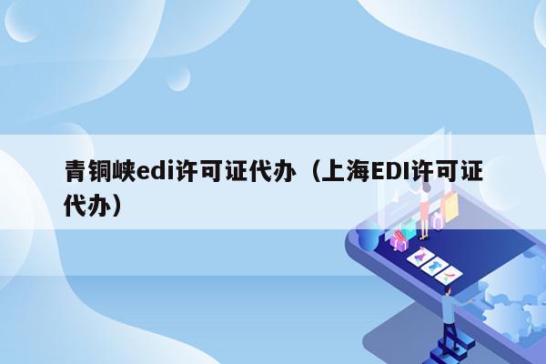 青铜峡edi许可证代办（上海EDI许可证代办）