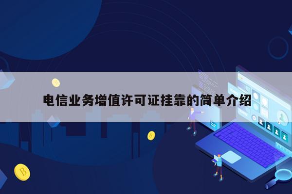 电信业务增值许可证挂靠的简单介绍