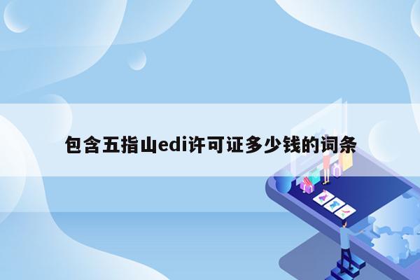 包含五指山edi许可证多少钱的词条
