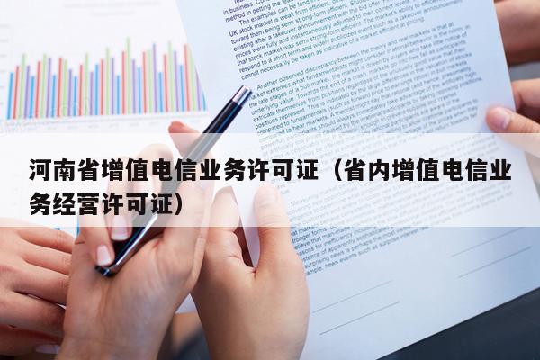 河南省增值电信业务许可证（省内增值电信业务经营许可证）