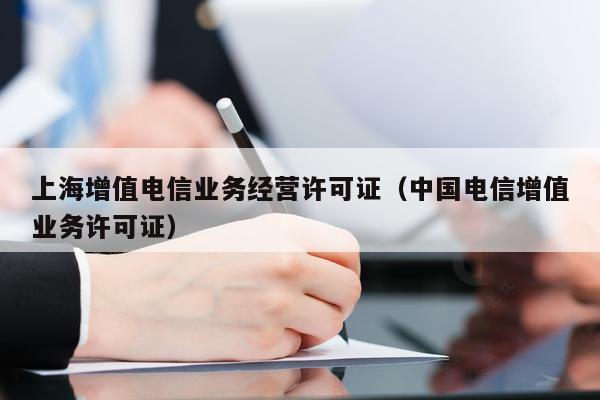上海增值电信业务经营许可证（中国电信增值业务许可证）